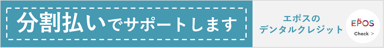 エポスのデンタルクレジット